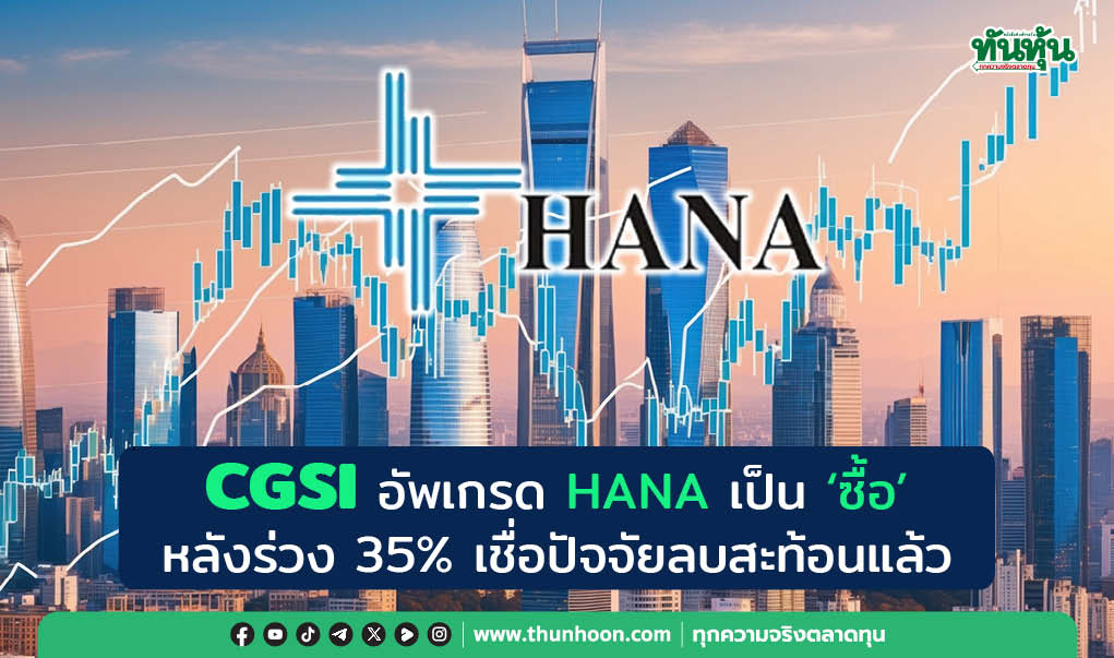 CGSI อัพเกรด HANA เป็น "ซื้อ" หลังร่วง 35% เชื่อปัจจัยลบสะท้อนแล้ว